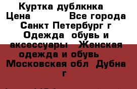 Куртка(дублкнка) › Цена ­ 2 300 - Все города, Санкт-Петербург г. Одежда, обувь и аксессуары » Женская одежда и обувь   . Московская обл.,Дубна г.